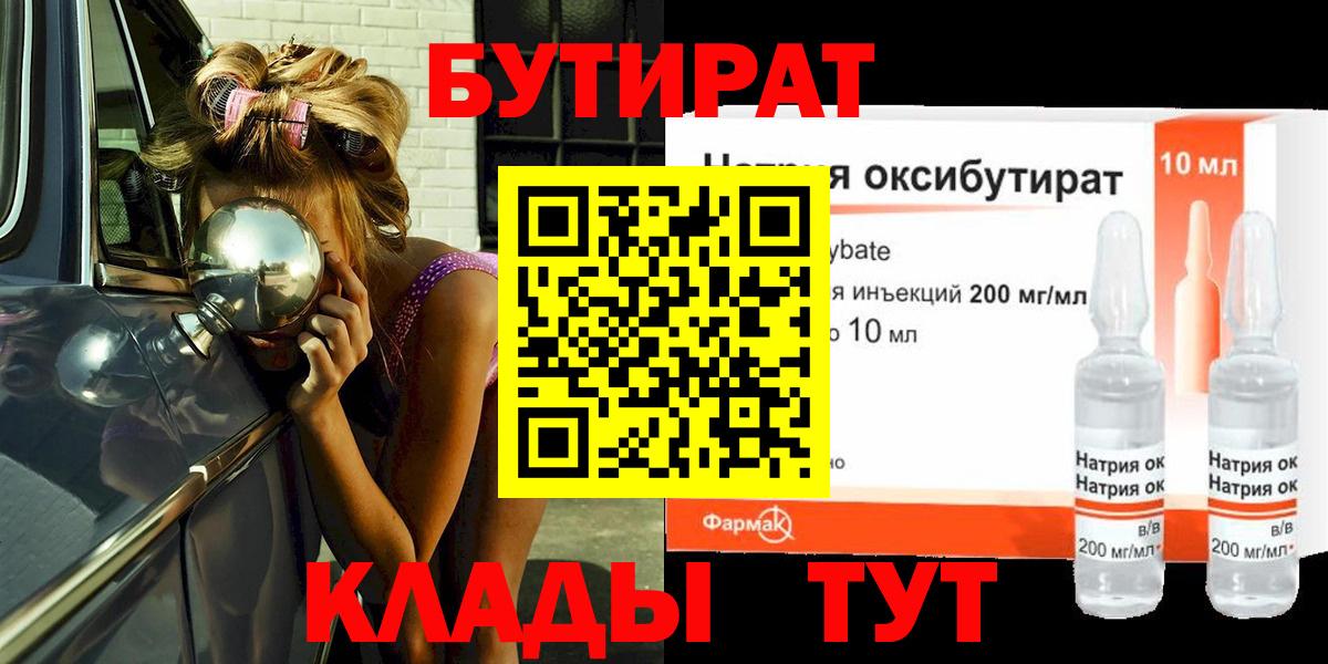 БУТИРАТ  Бутират оксибутират  Вход с VPN  Александров 