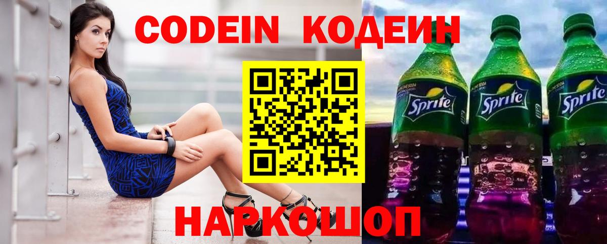 Кодеин Purple Drank  Вход с VPN  Кодеиновый сироп Lean Purple Drank  Александров 